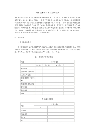 项目技术经济评价方法简介