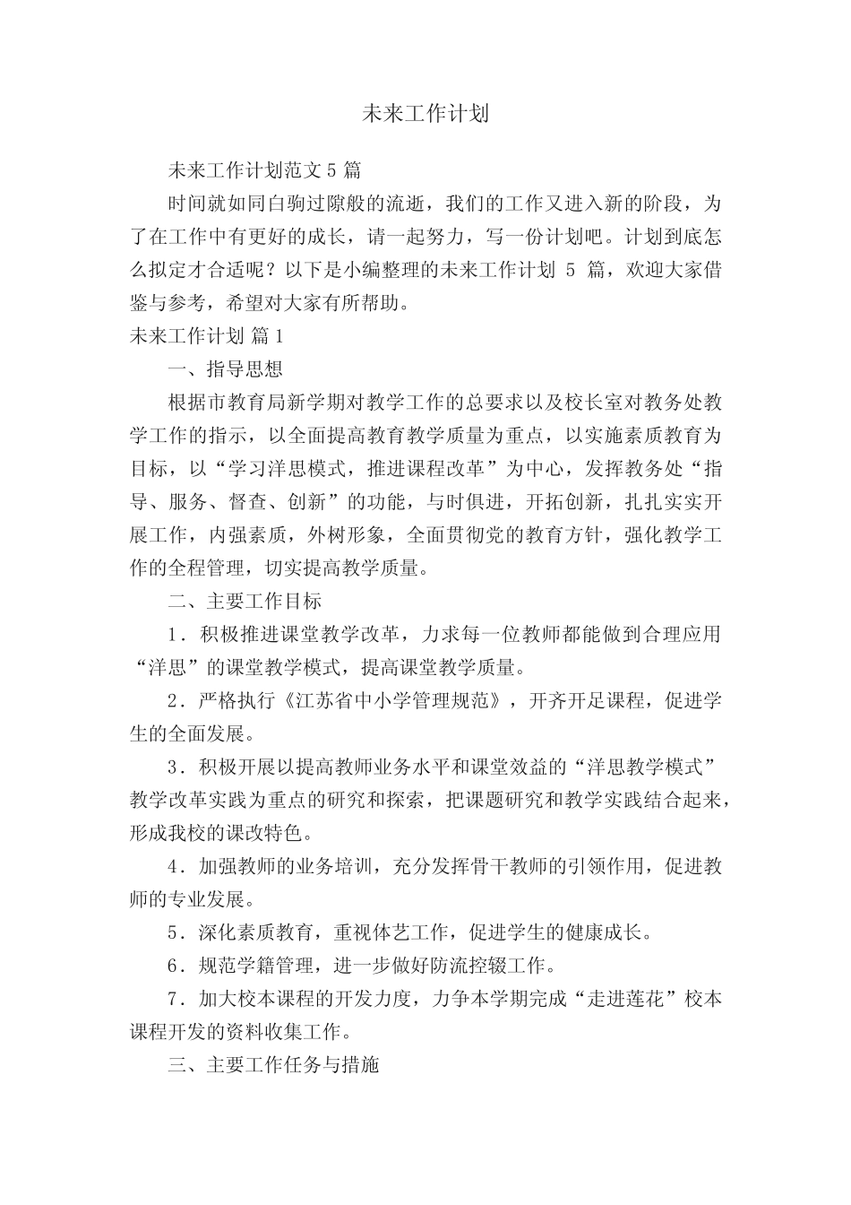 未来工作计划_第1页