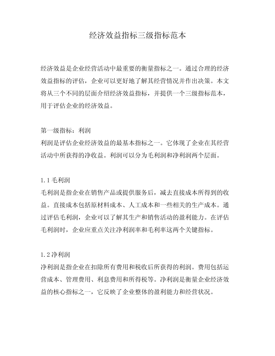 经济效益指标三级指标范本_第1页