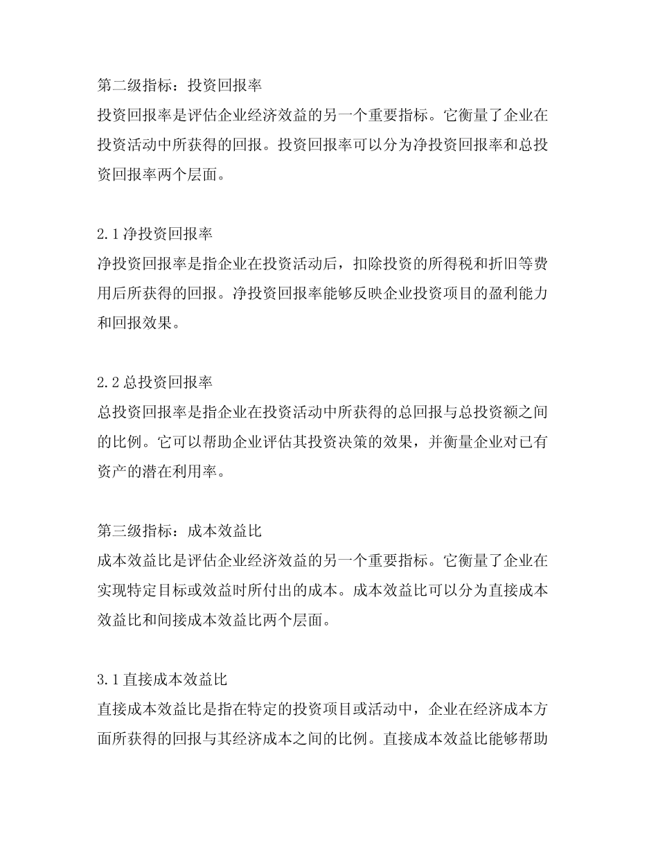 经济效益指标三级指标范本_第2页