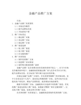 金融产品推广方案