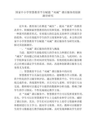 国家中小学智慧教育平台赋能“双减”课后服务的创新路径研究