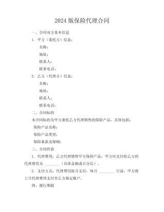 2024版保险代理合同