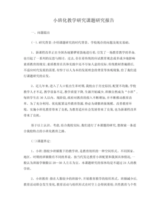 小班化教学研究课题研究报告