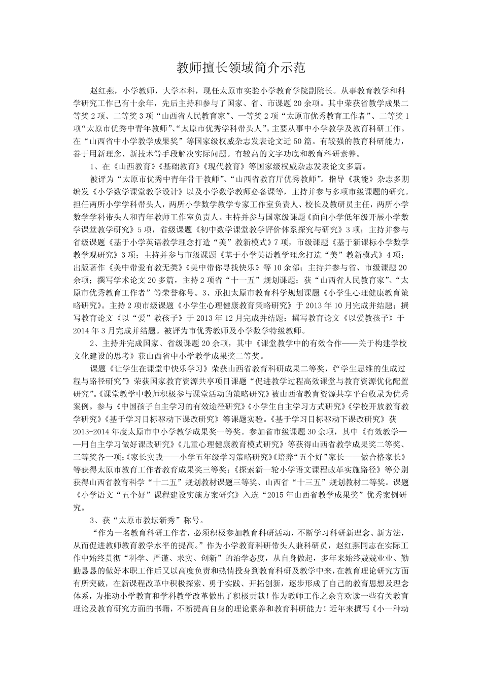 教师擅长领域简介示范_第1页