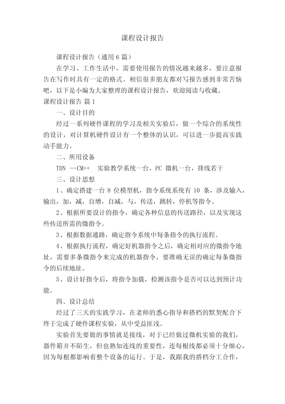 课程设计报告(通用6则)_第1页