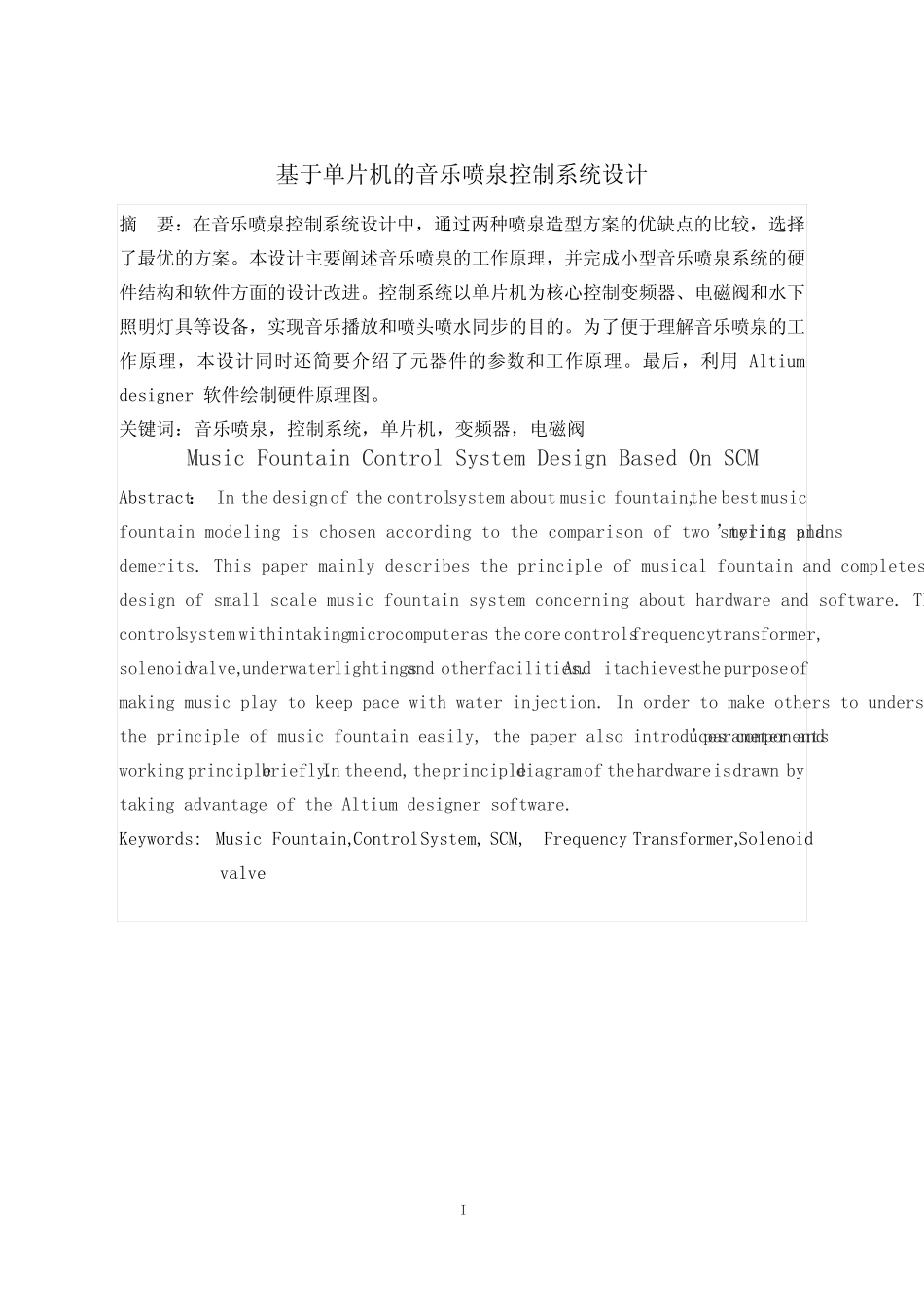 基于单片机的音乐喷泉控制系统设计_第2页