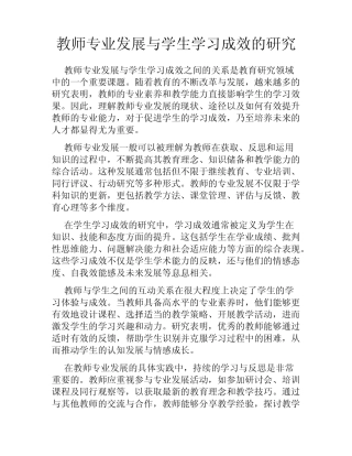 教师专业发展与学生学习成效的研究