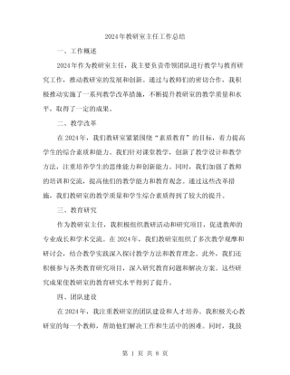 2024年教研室主任工作总结(3则)