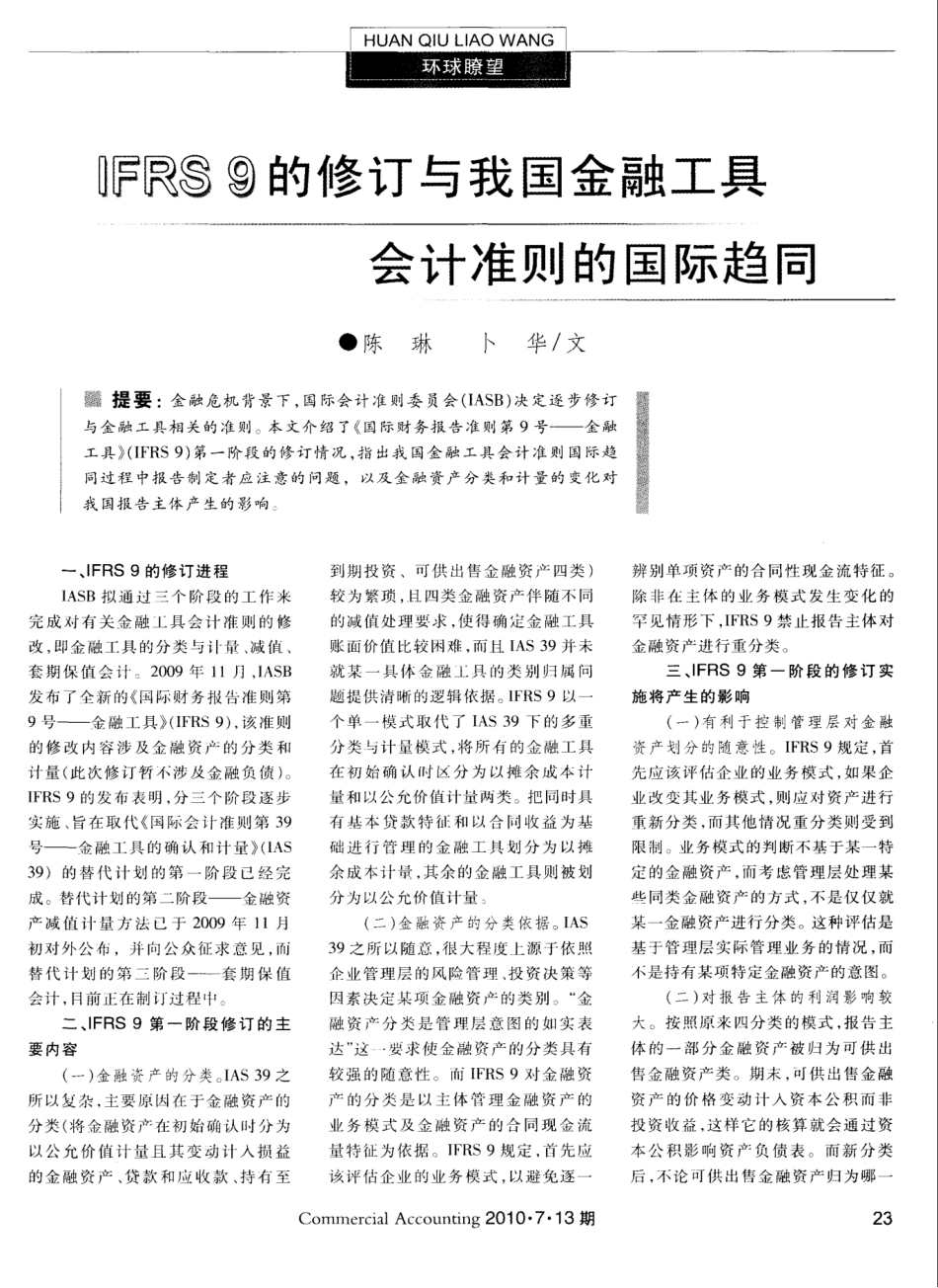 IFRS9的修订与我国金融工具会计准则的国际趋同_第1页