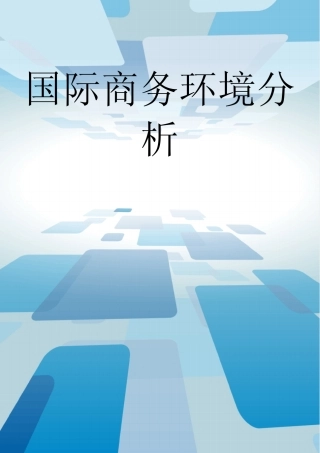 国际商务环境分析
