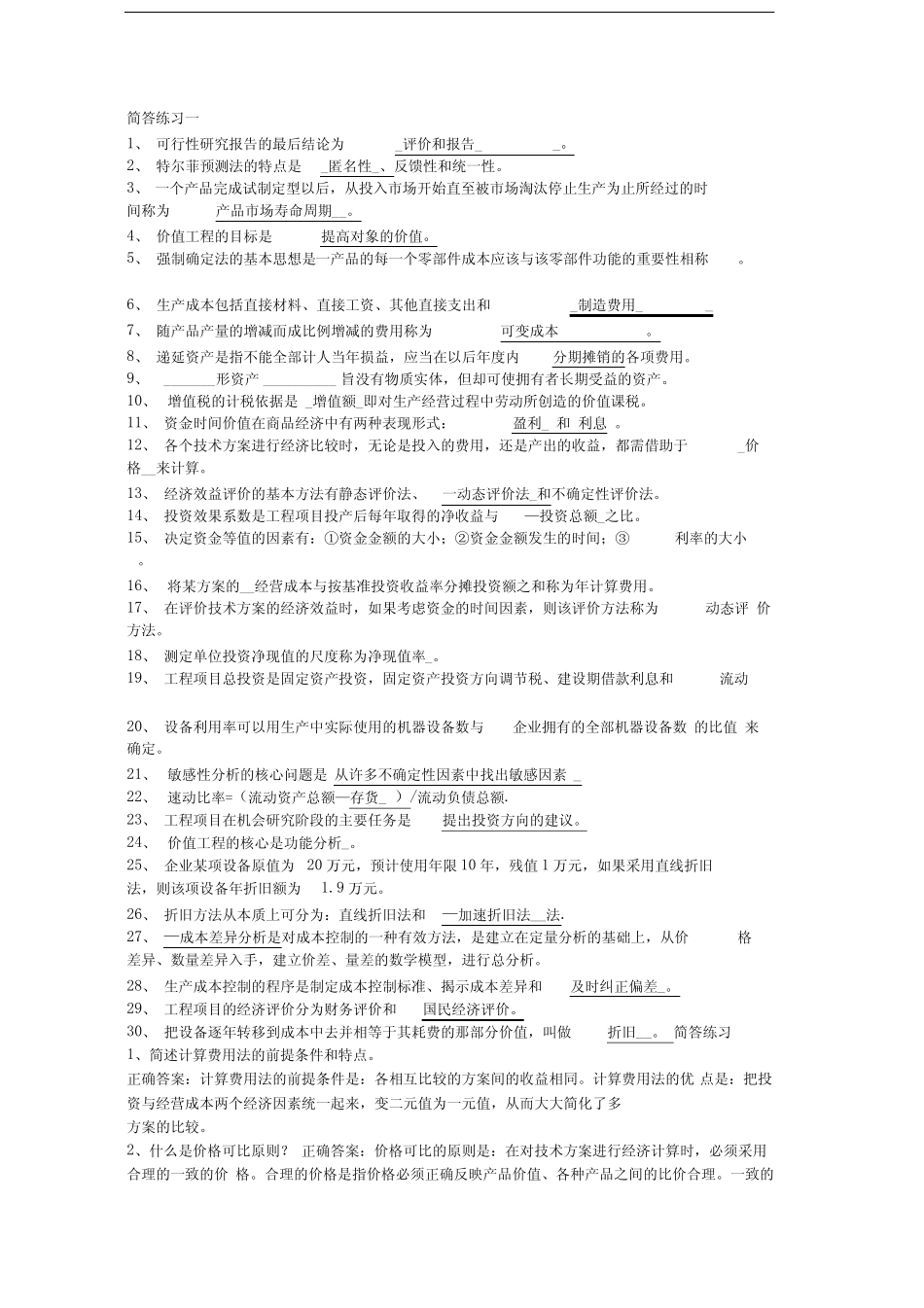 工程经济自考简答练习一_第1页