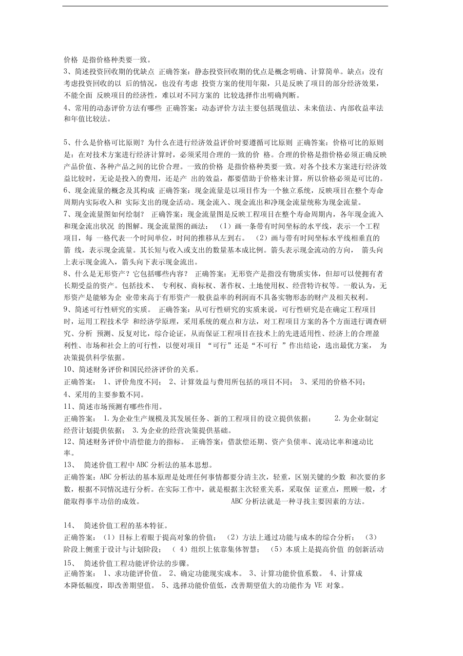 工程经济自考简答练习一_第2页