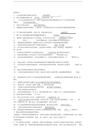 工程经济自考简答练习一