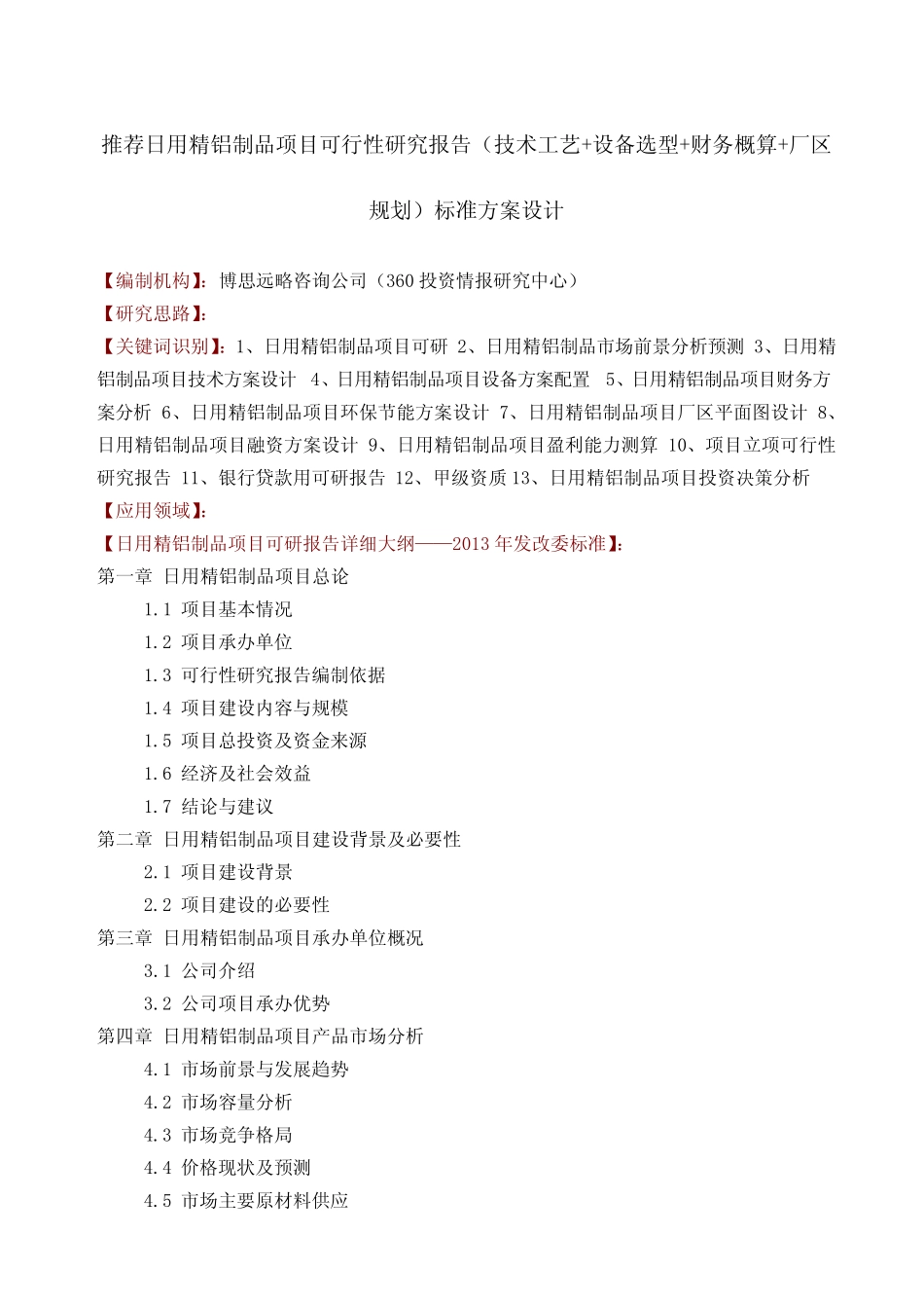 推荐日用精铝制品项目可行性研究报告技术工艺+设备选型+财务概算+厂区_第1页