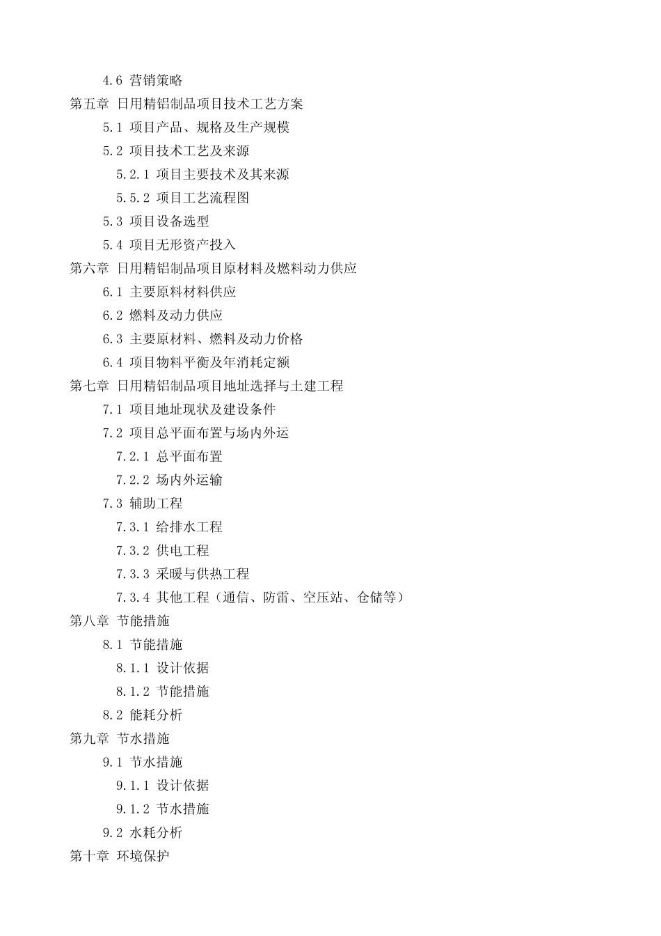 推荐日用精铝制品项目可行性研究报告技术工艺+设备选型+财务概算+厂区_第2页