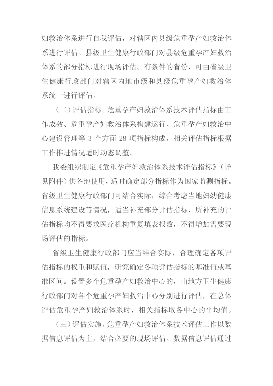 危重孕产妇救治体系技术评估方案、评估指标_第2页