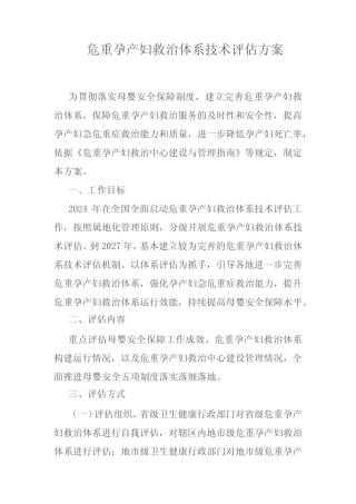 危重孕产妇救治体系技术评估方案、评估指标