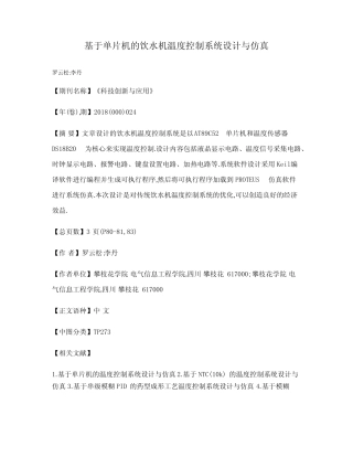 基于单片机的饮水机温度控制系统设计与仿真