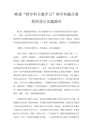 略谈“跨学科主题学习”和学科融合课程的设计实施路径