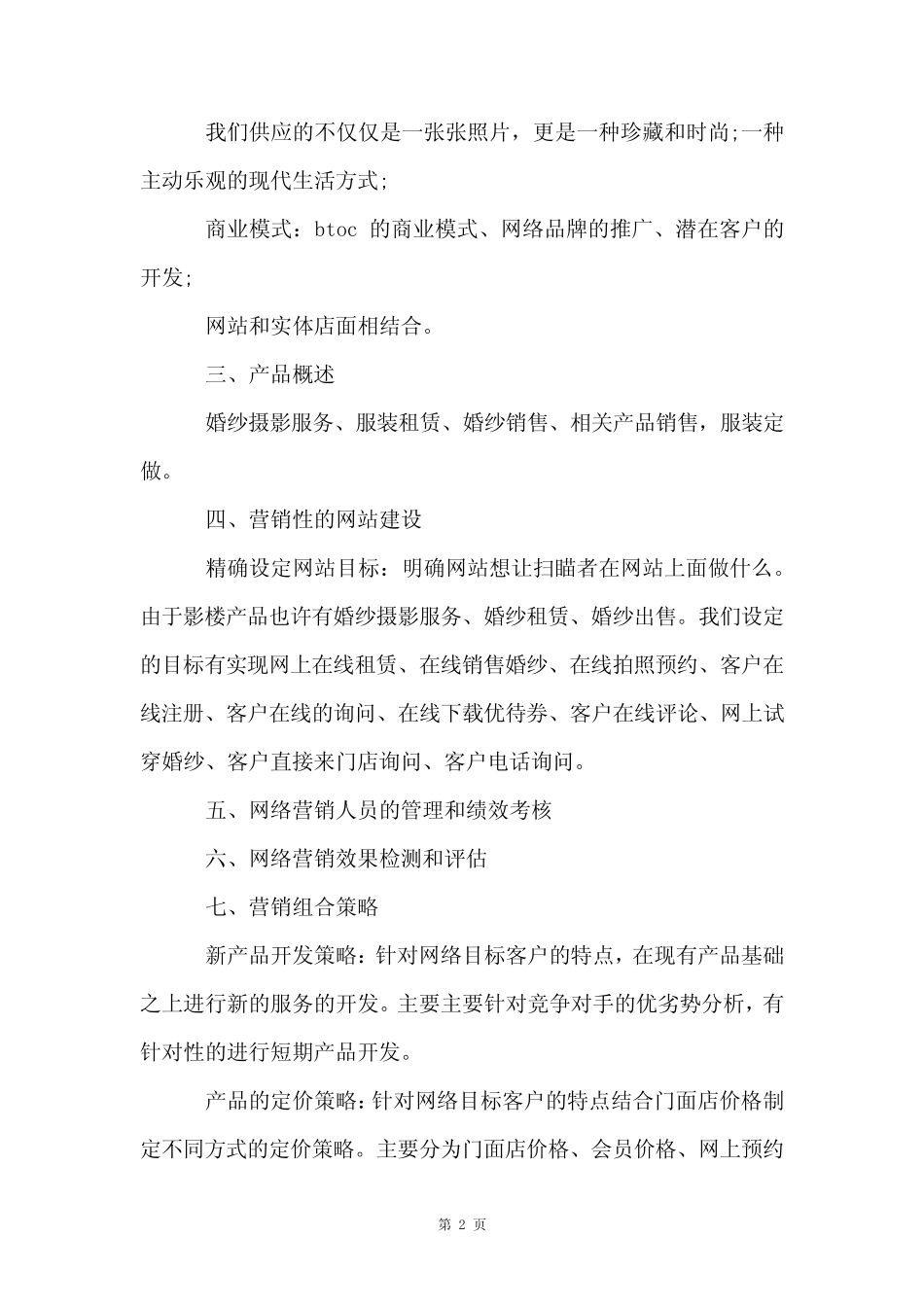 网络营销策略优秀5则_第2页