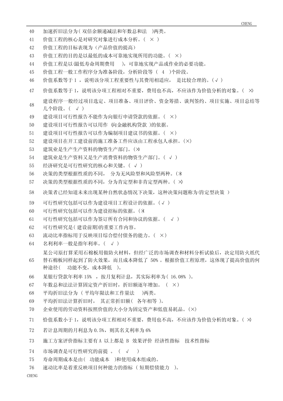 2454工程经济习题题目练习_第2页