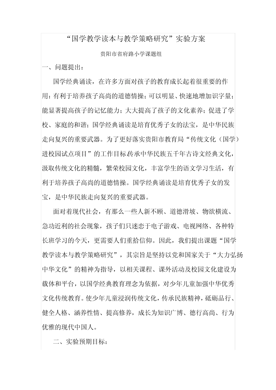 省府路小学国学读本教学与教学策略研究方案_第1页