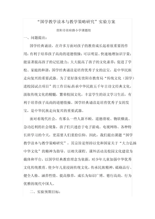 省府路小学国学读本教学与教学策略研究方案