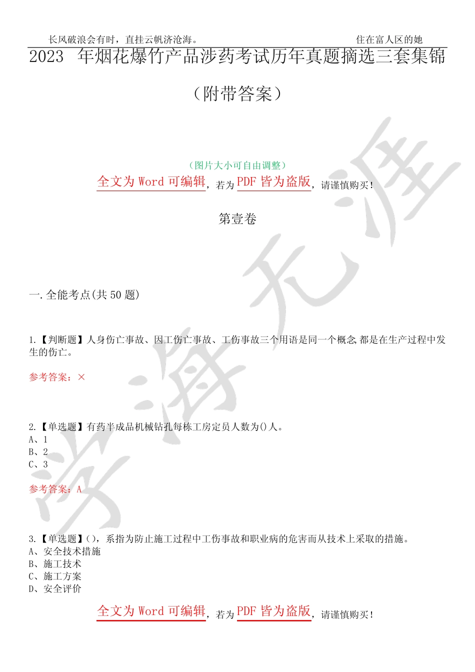 2023年烟花爆竹产品涉药考试历年真题摘选三套集锦(附带答案)荟萃11_第1页