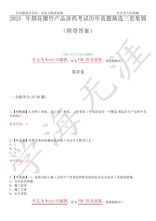 2023年烟花爆竹产品涉药考试历年真题摘选三套集锦(附带答案)荟萃11