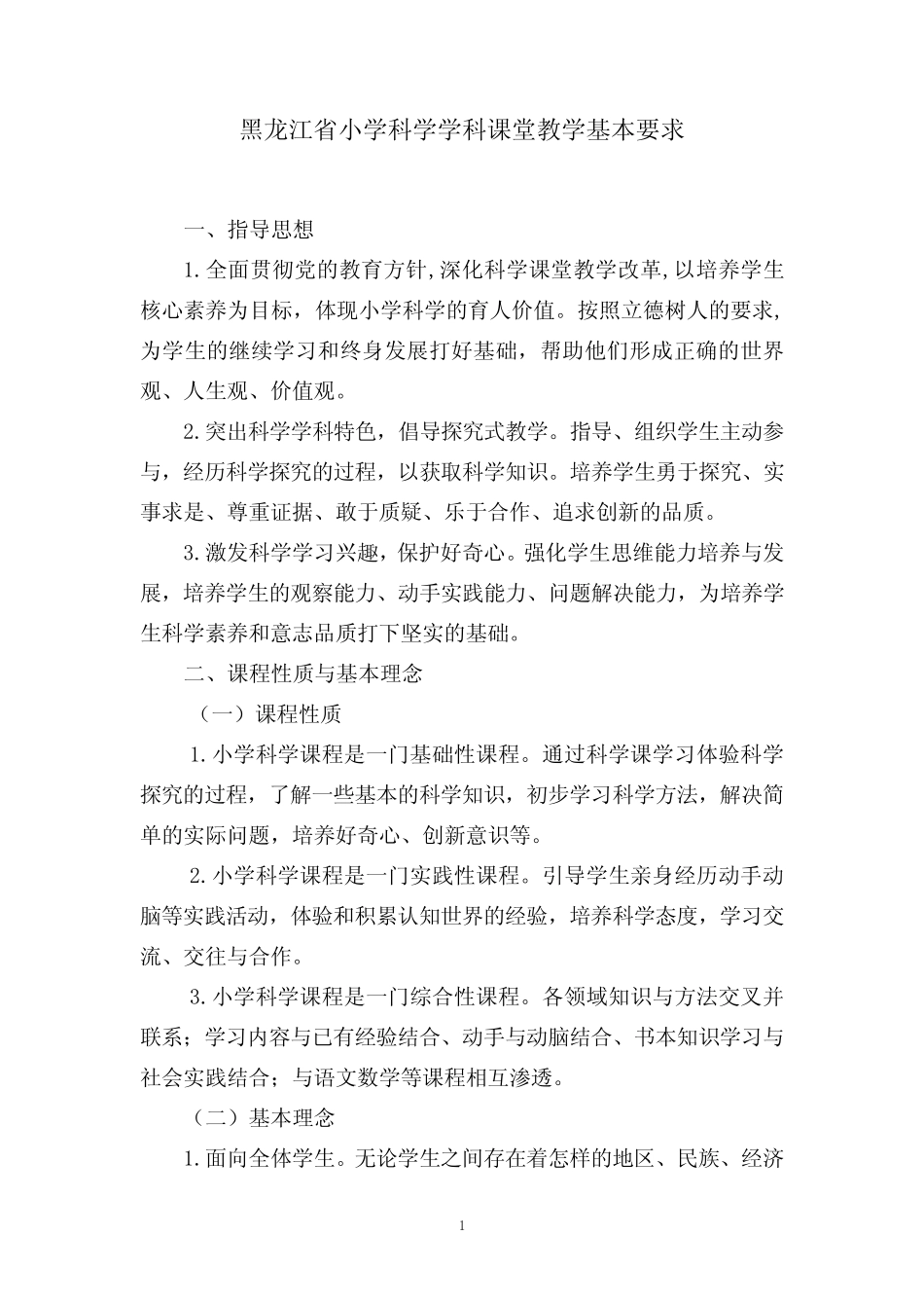 黑龙江省小学科学学科课堂教学基本要求_第1页