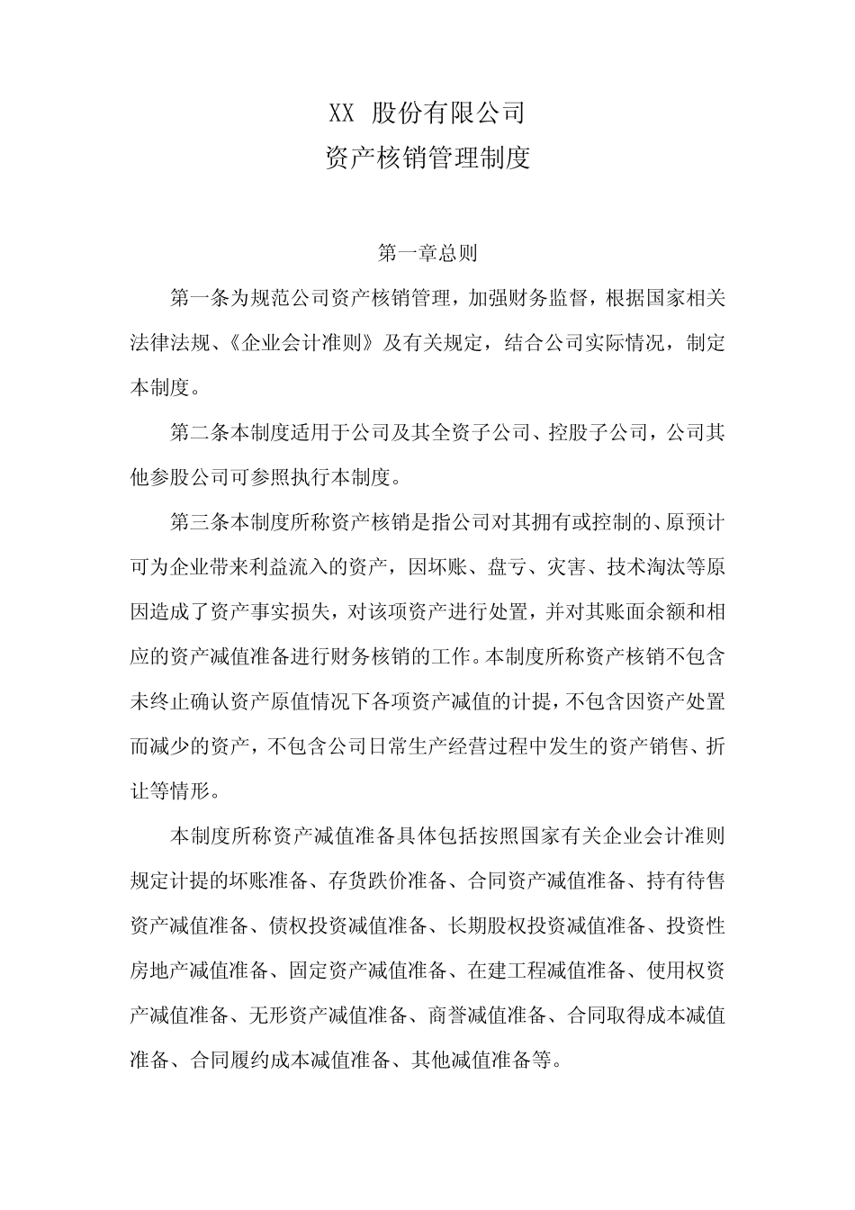 股份公司资产核销管理制度_第1页