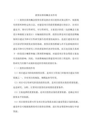 投资估算的概念及作用