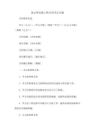 显示屏安装工程合同书正式版(2023范文免修改)