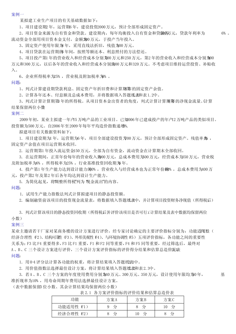 工程管理案例及答案_第1页