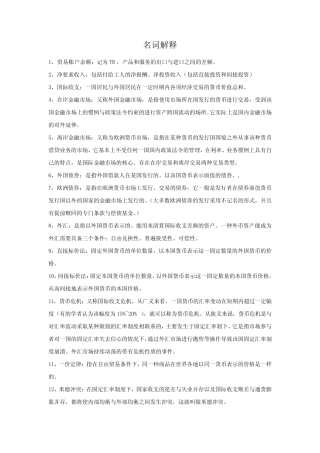 国际金融 简答名词解释