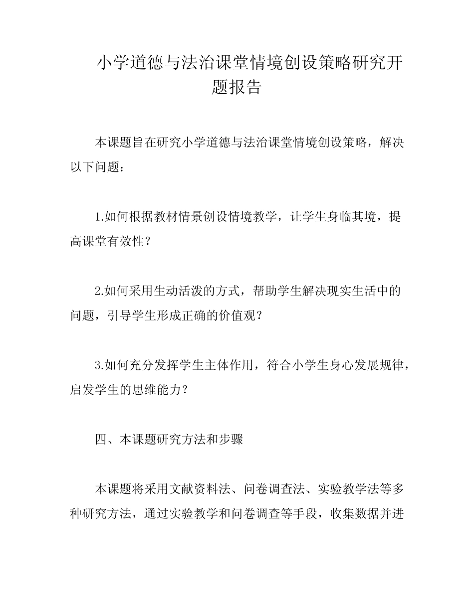 小学道德与法治课堂情境创设策略研究开题报告_第1页