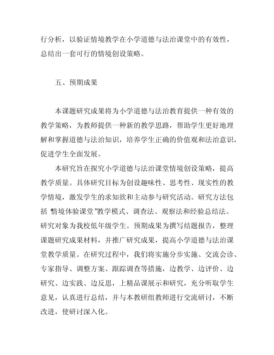 小学道德与法治课堂情境创设策略研究开题报告_第2页