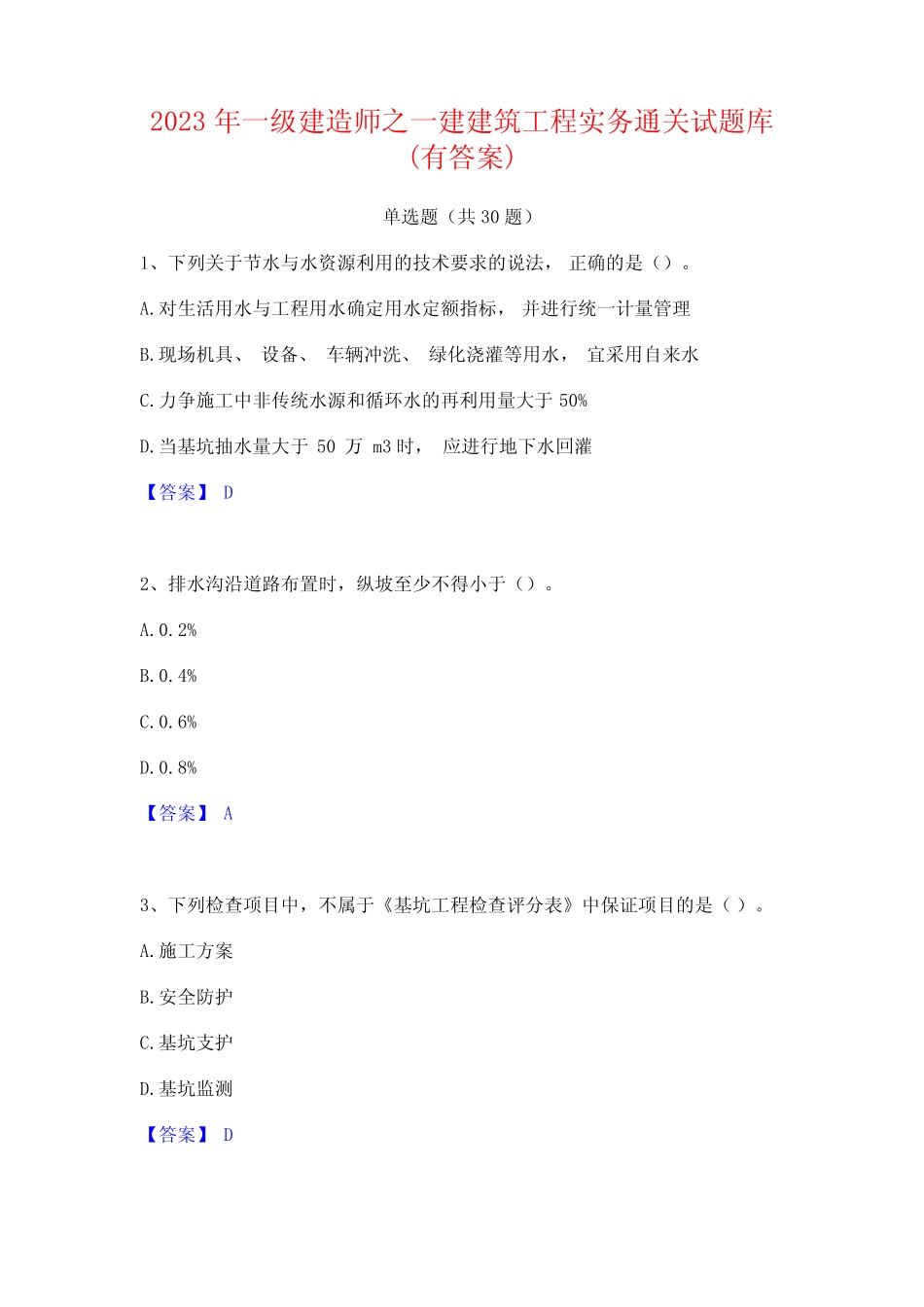 2023年一级建造师之一建建筑工程实务通关试题库(有答案)_第1页