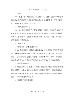 2024年科研工作计划(7则)