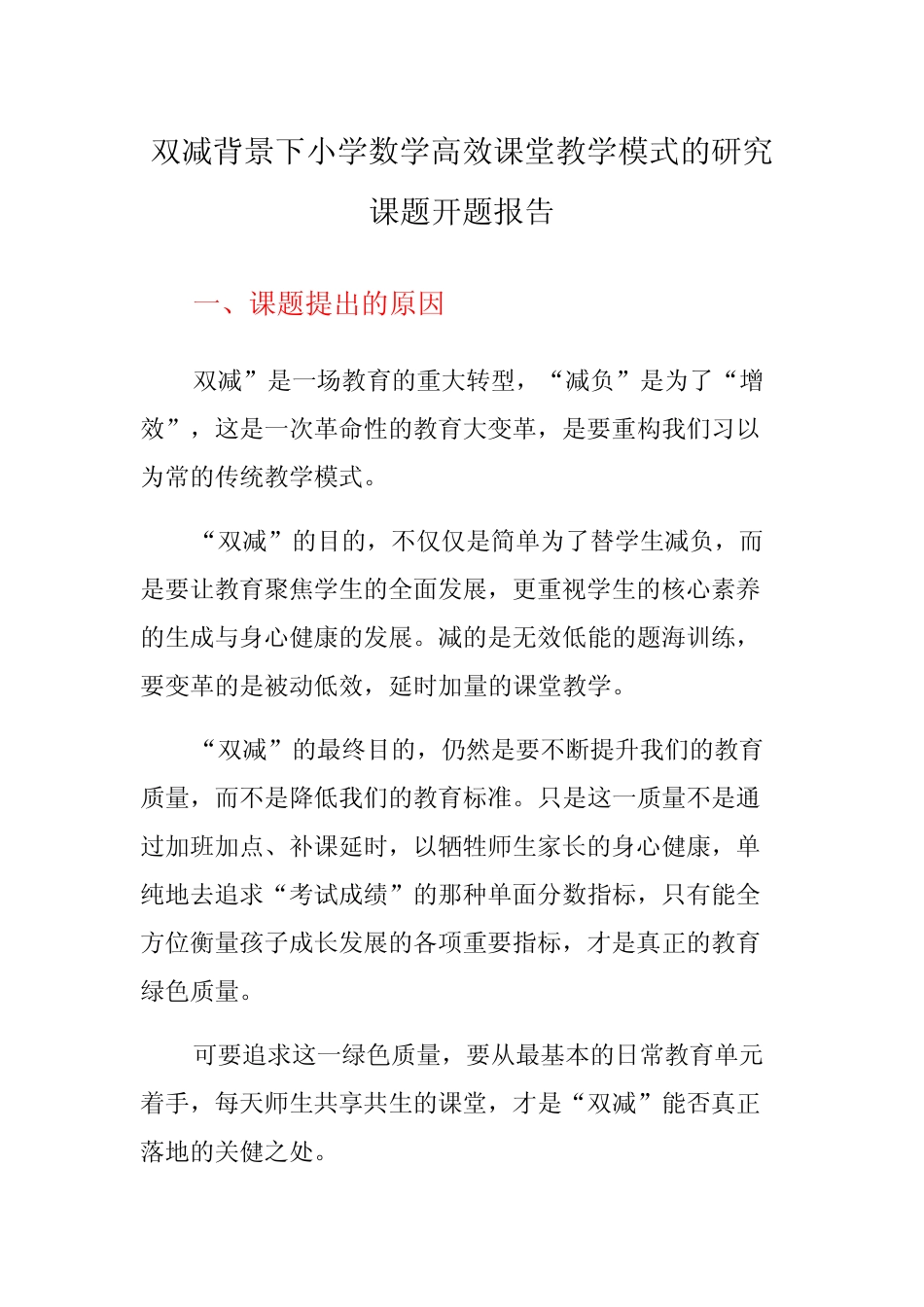 双减高效课堂课题小学数学高效课堂教学模式的研究开题报告_第1页