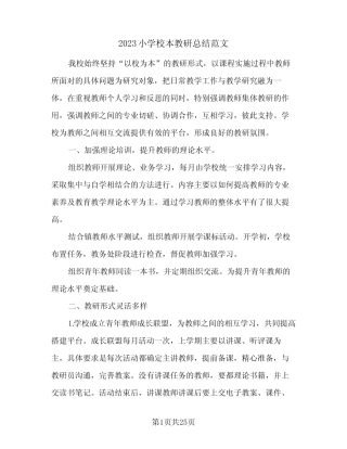 2023小学校本教研总结范文(8则)