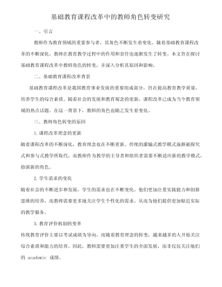 基础教育课程改革中的教师角色转变研究