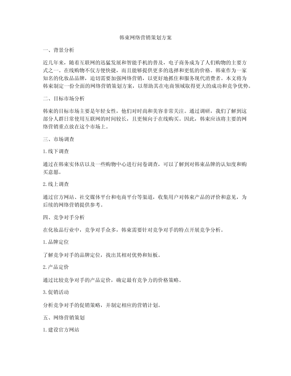韩束网络营销策划方案_第1页