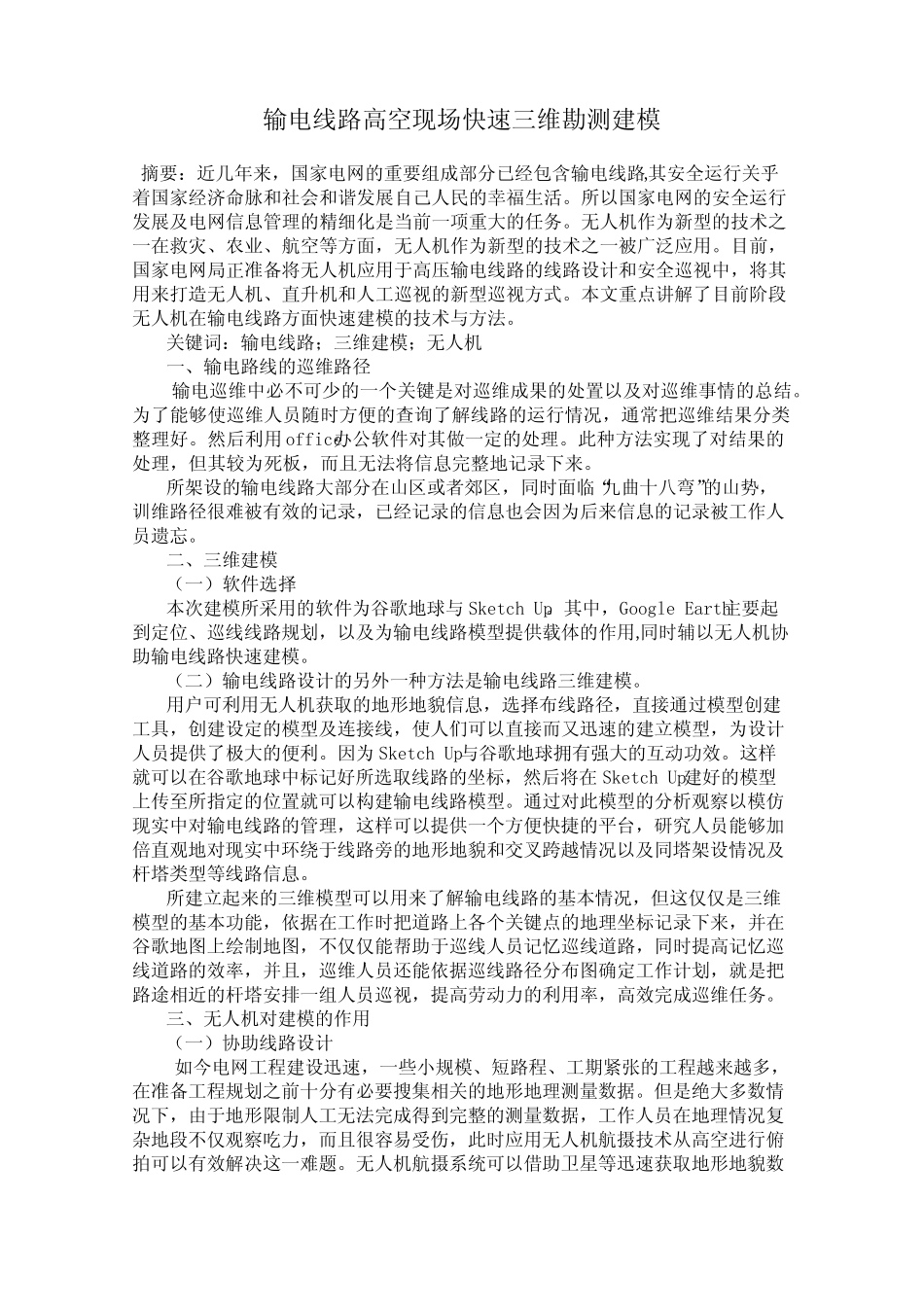 输电线路高空现场快速三维勘测建模_第1页