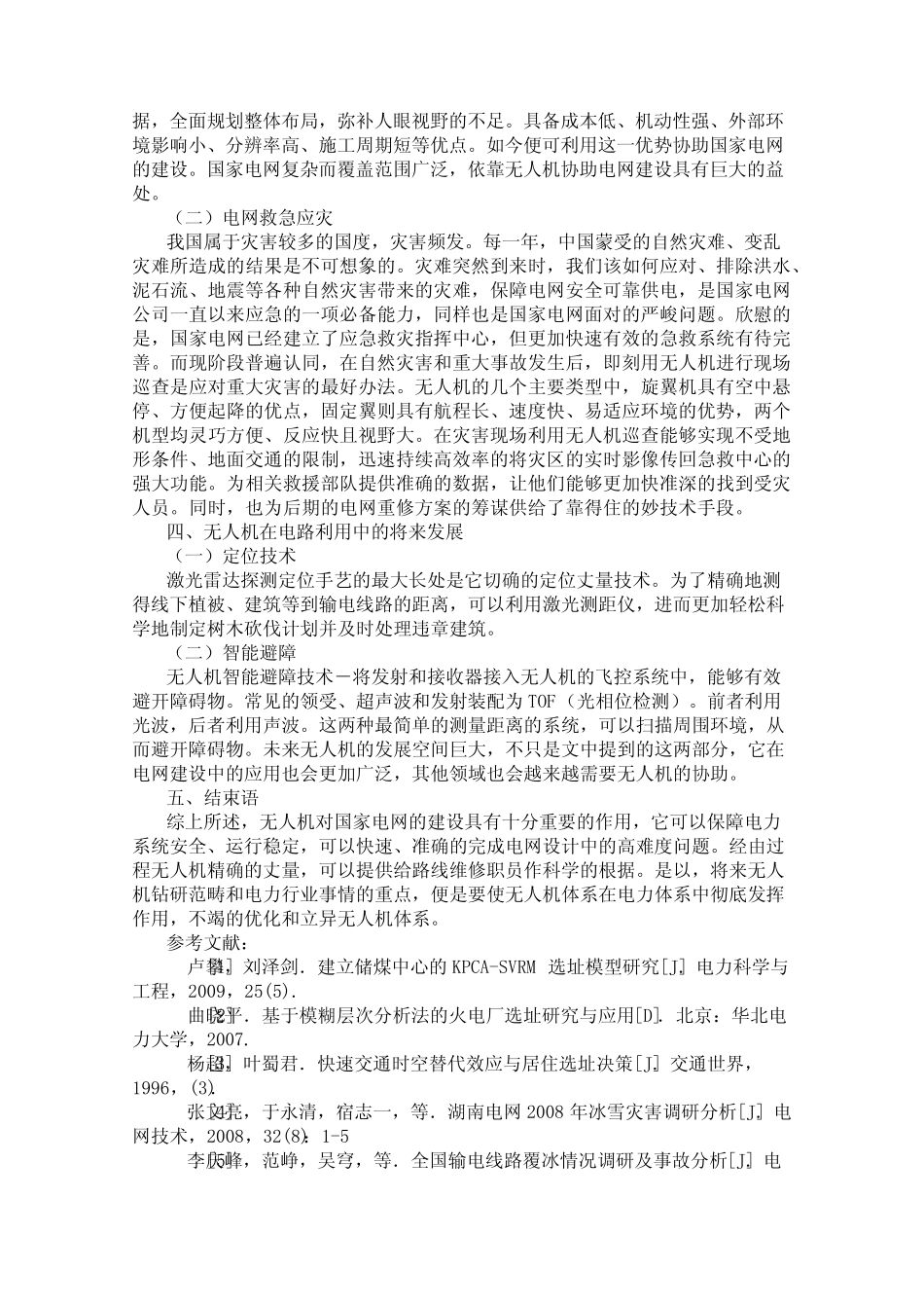 输电线路高空现场快速三维勘测建模_第2页
