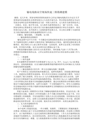 输电线路高空现场快速三维勘测建模