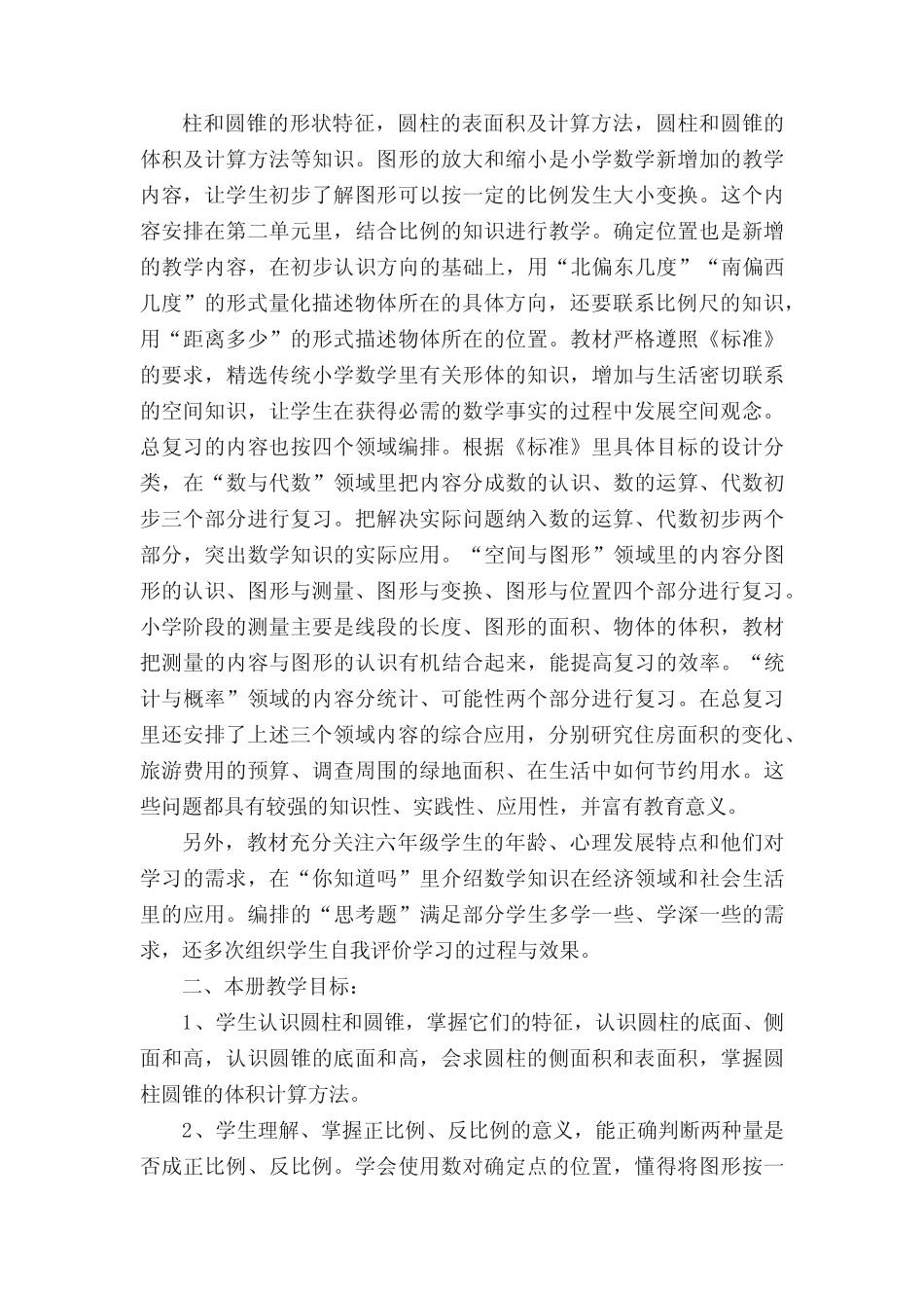 六年级数学北师版下册教学计划_第2页