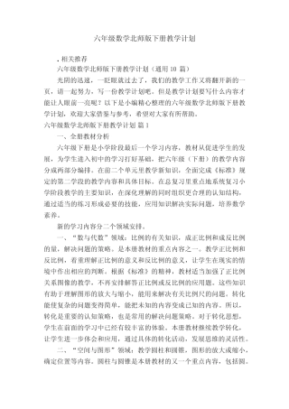 六年级数学北师版下册教学计划