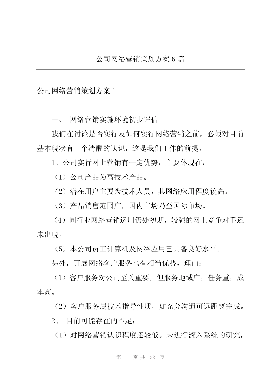 公司网络营销策划方案6则_第1页